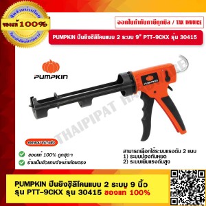 PUMPKIN ปืนยิงซิลิโคนแบบ 2 ระบบ ขนาด 9 นิ้ว PTT-9CKX รุ่น 30415 ของแท้ 100% ร้านเป็นตัวแทนจำหน่ายโดยตรง