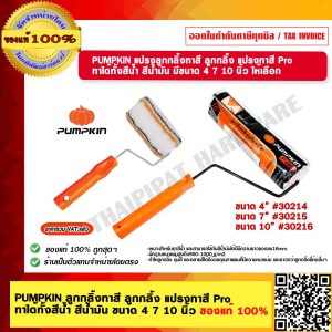 PUMPKIN ลูกลิ้งทาสี PRO  10 นิ้ว #30216 ของแท้ 100% ร้านเป็นตัวแทนจำหน่าย
