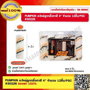PUMPKIN อะไหล่ลูกกลิ้งทาสี 4" จำนวน 12ชิ้น/PSC #30226 ของแท้ 100% ร้านเป็นตัวแทนจำหน่ายโดยตรง