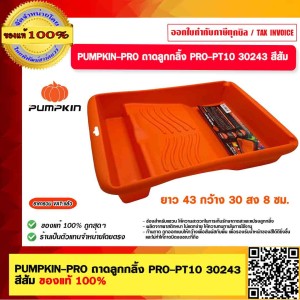 PUMPKIN-PRO ถาดลูกกลิ้ง PRO-PT10 30243 สีส้ม ของแท้ 100%