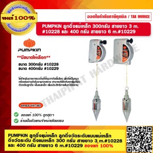 PUMPKIN ลูกดิ่งแม่เหล็ก ลูกดิ่งวัดระดับแบบแม่เหล็ก ดิ่งวัดระดับ ดิ่งแม่เหล็ก 300 กรัม สายยาว 3 m 10228 ของแท้ 100%