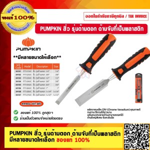 PUMPKIN สิ่ว รุ่นด้ามตอกด้ามจับที่เป็นพลาสติก 34101 ของแท้ 100%