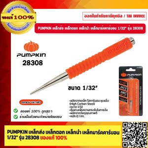 PUMPKIN เหล็กส่ง เหล็กตอก เหล็กนำ เหล็กมาร์คคาร์บอน ขนาด 1/32" รุ่น 28308 ของแท้ 100% ร้านเป็นตัวแทนจำหน่ายโดยตรง