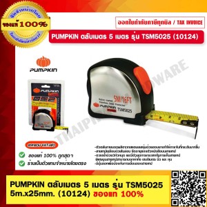 PUMPKIN ตลับเมตร 5 เมตร รุ่น TSM5025 5m.x25mm. 10124 ของแท้ 100% ร้านเป็นตัวแทนจำหน่ายโดยตรง