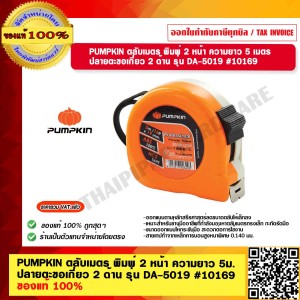 PUMPKIN ตลับเมตร พิมพ์ 2 หน้า ความยาว 5 เมตร ปลายตะขอเกี่ยว 2 ด้าน รุ่น DA-5019 #10169 ของแท้ 100% ร้านเป็นตัวแทนจำหน่ายโดยตรง