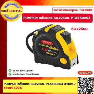 PUMPKIN ตลับเมตร 5ม.x25มม. PT&T5025X #10217 ของแท้ 100%