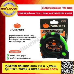 PUMPKIN ตลับเมตร ขนาด 7.5 ม. x 25มม. รุ่น PT&T-7525X #10218 ของแท้ 100% ร้านเป็นตัวแทนจำหน่ายโดยตรง