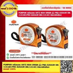 PUMPKIN ตลับเมตร ANTZ-MAN ORIGIN รุ่น PRO-3516AOR 3.5m.(13137)  ของแท้ 100% ร้านเป็นตัวแทนจำหน่ายโดยตรง