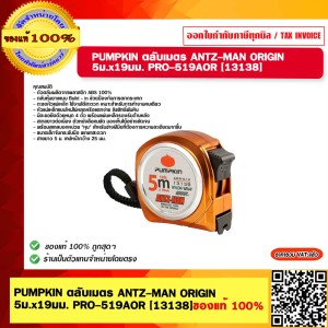 PUMPKIN ตลับเมตร ANTZ-MAN ORIGIN 5ม.x19มม. PRO-519AOR #13138 ของแท้ 100%