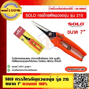 SOLO กรรไกรตัดพวงองุ่น รุ่น 215 ขนาด 7" ของแท้ 100% ราคารวม VATแล้ว ร้านเป็นตัวแทนจำหน่ายโดยตรง