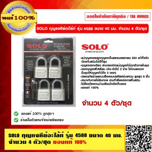 SOLO กุญแจคีย์อะไล้ท์ รุ่น 4588 ขนาด 40 มม. จำนวน 4 ตัว/ชุด ของแท้ 100% ร้านเป็นตัวแทนจำหน่ายโดยตรง