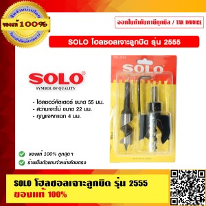 SOLO โฮลซอลเจาะลูกบิด รุ่น 2555 ของแท้ 100%