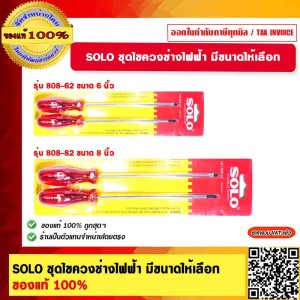 SOLO ชุดไขควงช่างไฟฟ้า รุ่น 808-62-6 นิ้ว ของแท้ 100%