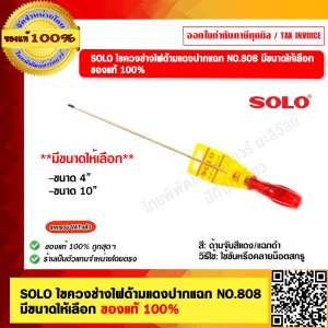 SOLO ไขควงช่างไฟด้ามแดงปากแฉก NO.808 4 นิ้ว ของแท้ 100%