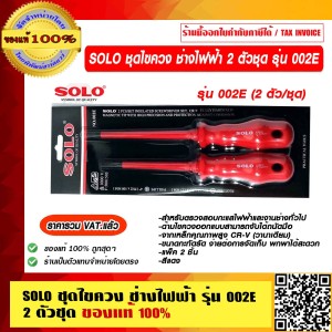 SOLO ชุดไขควง ช่างไฟฟ้า 2 ตัวชุด รุ่น 002E ของแท้ 100% ราคารวม VAT แล้ว ร้านเป็นตัวแทนจำหน่าย
