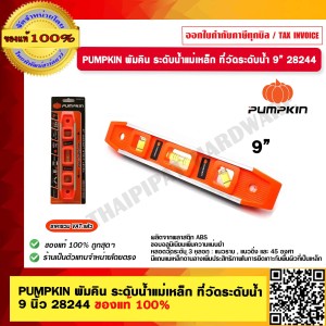PUMPKIN พัมคิน ระดับน้ำแม่เหล็ก ที่วัดระดับน้ำ 9 นิ้ว 28244 ของแท้ 100% ร้านเป็นตัวแทนจำหน่ายโดยตรง