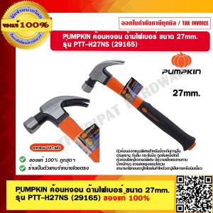 PUMPKIN พัมคิน ค้อนหงอน ด้ามไฟเบอร์ ขนาด 27mm. รุ่น PTT-H27NS (29165) ของแท้ 100% ร้านเป็นตัวแทนจำหน่ายโดยตรง