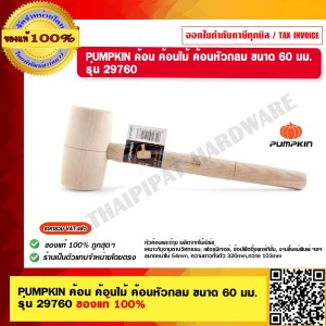 PUMPKIN ค้อน ค้อนไม้ ค้อนหัวกลม ขนาด 60 มม. รุ่น 29760 ของแท้ 100% ร้านเป็นตัวแทนจำหน่ายโดยตรง