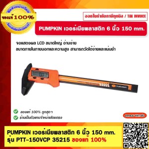PUMPKIN เวอร์เนียพลาสติก 6 นิ้ว 150 mm. รุ่น PTT-150VCP 35215 ของแท้ 100%