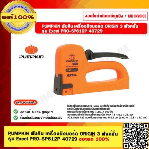 PUMPKIN พัมคิน เครื่องยิงบอร์ด ORIGIN 3 ฟังค์ชั่น รุ่น Excel PRO-SP612P 40729 ของแท้ 100%