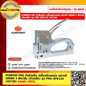 PUMPKIN PRO ปืนยิงแม็ก เครื่องยิงบอร์ด อย่างดี ORIGIN 3 ฟังก์ชัน (ตัวเหล็ก) รุ่น PRO-SP612X (40728) ของแท้ 100%