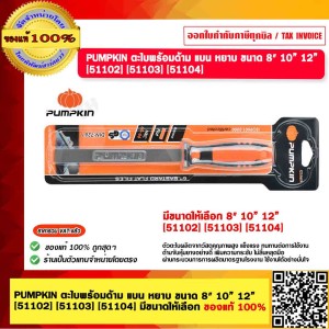 PUMPKIN ตะไบพร้อมด้าม แบน หยาบ ขนาด 12” [51104] ของแท้ 100%