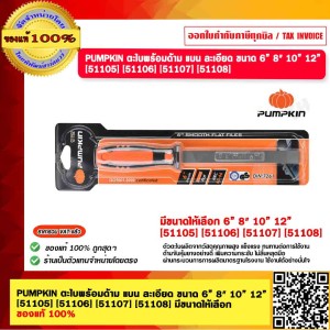 PUMPKIN ตะไบพร้อมด้าม แบน ละเอียด ขนาด 6”[51105] ของแท้ 100%