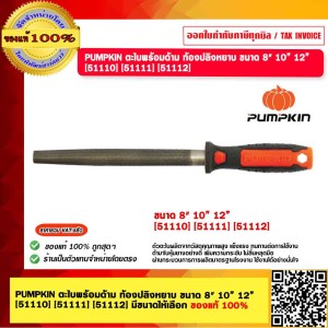 PUMPKIN ตะไบพร้อมด้าม ท้องปลิงหยาบ ขนาด 8" [51110]  ของแท้ 100%