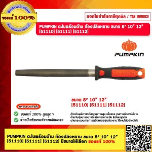 PUMPKIN ตะไบพร้อมด้าม ท้องปลิงหยาบ ขนาด  12” [51112] ของแท้ 100%