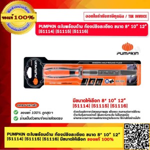 PUMPKIN ตะไบพร้อมด้าม ท้องปลิงละเอียด ขนาด  10”  [51115] ของแท้ 100%