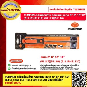 PUMPKIN ตะไบพร้อมด้าม กลมหยาบ ขนาด  12" (51120) ของแท้ 100%