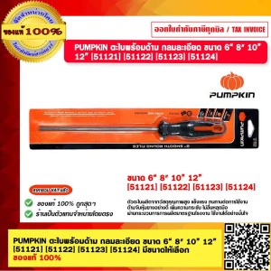 PUMPKIN ตะไบพร้อมด้าม กลมละเอียด ขนาด 10” [51123]  ของแท้ 100%