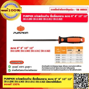 PUMPKIN ตะไบพร้อมด้าม สี่เหลี่ยมหยาบ ขนาด  8” [51130] ของแท้ 100%