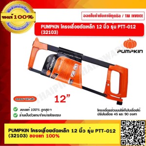 PUMPKIN โครงเลื่อยตัดเหล็ก 12 นิ้ว รุ่น PTT-012 (32103) ของแท้ 100% ร้านเป็นตัวแทนจำหน่ายโดยตรง