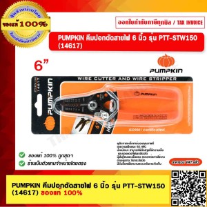 PUMPKIN คีมปอกตัดสายไฟ 6 นิ้ว รุ่น PTT-STW150 (14617) ของแท้ 100% ร้านเป็นตัวแทนจำหน่ายโดยตรง