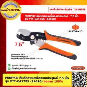 PUMPKIN คีมตัดสายเคเบิ้ลอเนกประสงค์ 7.5 นิ้ว รุ่น PTT-CA175X   14616 พัมคิน ของแท้ 100% ร้านเป็นตัวแทนจำหน่ายโดยตรง