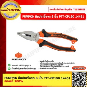 PUMPKIN คีมปากจิ้งจก 6 นิ้ว PTT-CP150 14451 ของแท้ 100% ร้านเป็นตัวแทนจำหน่าย