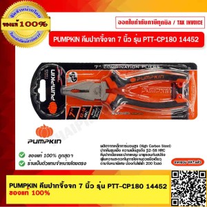 PUMPKIN คีมปากจิ้งจก 7 นิ้ว รุ่น PTT-CP180 14452 ของแท้ 100% ร้านเป็นตัวแทนจำหน่าย