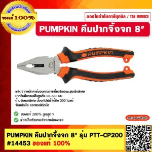 PUMPKIN คีมปากจิ้งจก 8" รุ่น PTT-CP200 #14453 ของแท้ 100%