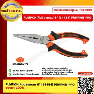 PUMPKIN คีมปากแหลม 6" [14454] PUMPKIN-PRO ของแท้ 100% ร้านเป็นตัวแทนจำหน่าย
