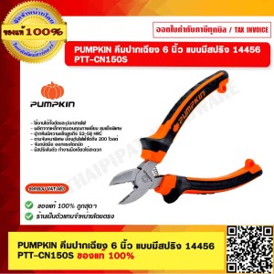PUMPKIN คีมปากเฉียงมีรู 6 นิ้ว รุ่น 14456 PTT-CN150S ของแท้ 100% ร้านเป็นตัวแทนจำหน่าย