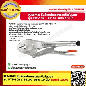 PUMPKIN คีมล็อกปากตรงหัวขันนอต รุ่น PTT-10R / 25107 ขนาด 10 นิ้ว ของแท้ 100%