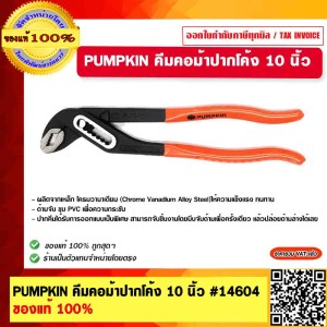 PUMPKIN คีมคอม้าปากโค้ง 10 นิ้ว #14604 ของแท้ 100%