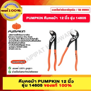 PUMPKIN คีมคอม้า รุ่น 14605 ขนาด 12 นิ้วสีส้ม - ดำ ของแท้ 100%