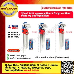 TEXAS BULL กุญแจหกเหลี่ยม 9 ตัว/ชุด ยาวพิเศษ เท็กซัส บลู TX-HK9L สินค้าคุณภาพในเครือ PUMPKIN ของแท้ 100%