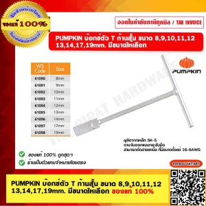 PUMPKIN บ๊อกซ์ตัว T ก้านสั้น ขนาด 10mm. 61092