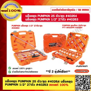 PUMPKIN บล็อคชุด 1/2" 25ตัว/ชุด #40264 มี 2 ขนาดให้เลือก ของแท้ 100% ร้านเป็นตัวแทนจำหน่าย