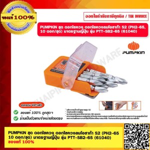 PUMPKIN ชุดดอกไขควง ดอกไขควงลมโอซาก้า S2 (PH2-65 10 ดอก/ชุด) มาตรฐานญี่ปุ่น รุ่น PTT-SB2-65 (61040) ของแท้ 100%