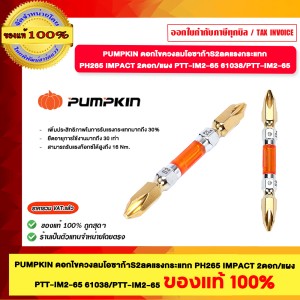 PUMPKIN ดอกไขควงงลมโอซาก้า S2 ลดแรงกระแทกPH265IMPACT 2ดอก แผง PTT-IM2-65 61038 PTT-IM2-65 ของแท้100%