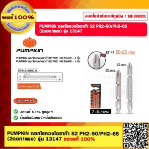 PUMPKIN ดอกไขควงโอซาก้า S2 PH2-50/PH2-65 (2ดอก/แผง) รุ่น 13147 ของแท้ 100%